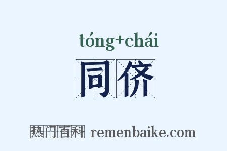 同侪是什么意思的图片